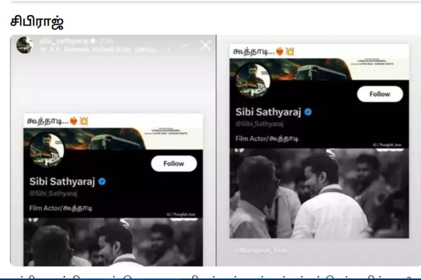 கூத்தாடி… தவெக தொண்டர்களைக் கொதிக்க வைத்த நடிகர் சிபி சத்யராஜின் பதிவு