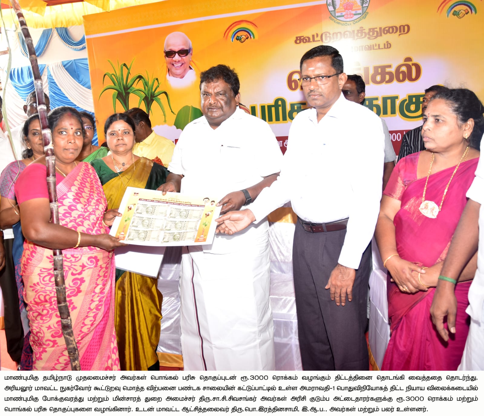 பொங்கல் பரிசு தொகுப்பு வழங்கிய அமைச்சர் சா.சி.சிவசங்கர்..,