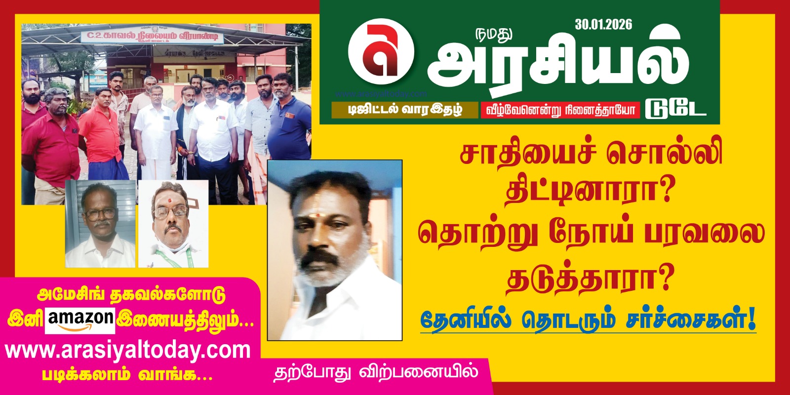 நமது அரசியல் டுடே வார இதழ் 30.01.2026