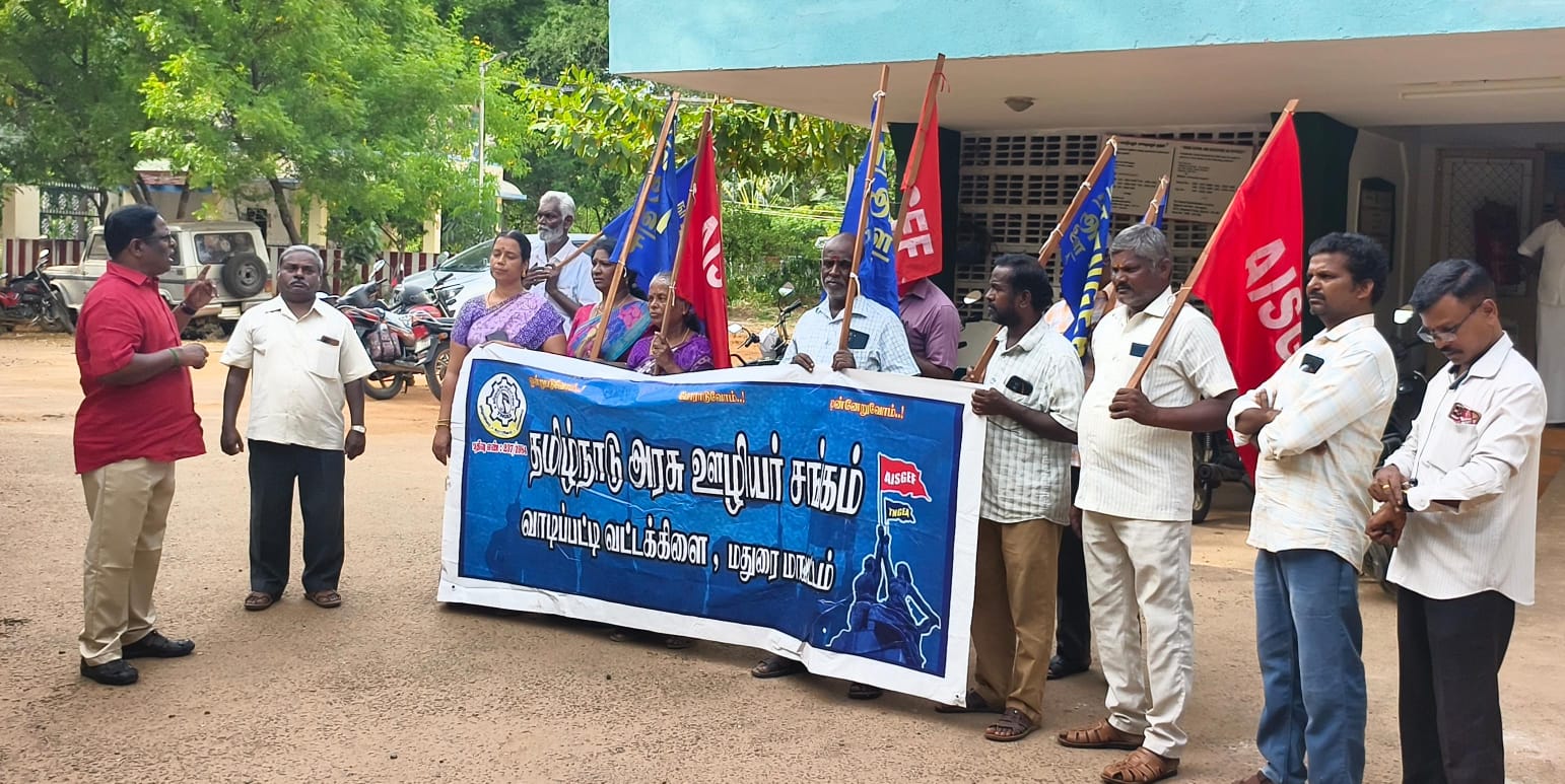 வாடிப்பட்டியில் அரசு ஊழியர்கள் சங்க ஆர்ப்பாட்டம்..,