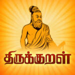 திருக்குறள்
